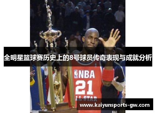 全明星篮球赛历史上的8号球员传奇表现与成就分析
