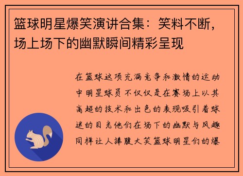 篮球明星爆笑演讲合集：笑料不断，场上场下的幽默瞬间精彩呈现