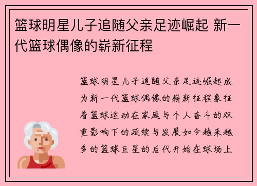 篮球明星儿子追随父亲足迹崛起 新一代篮球偶像的崭新征程