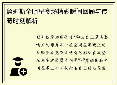 詹姆斯全明星赛场精彩瞬间回顾与传奇时刻解析